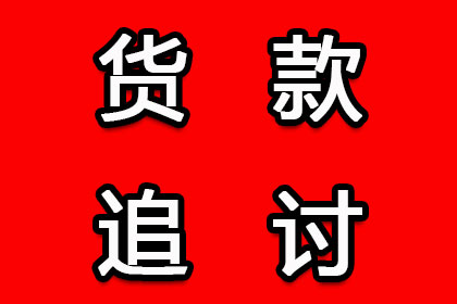 秭归要账公司：顺利追回李先生400万投资损失